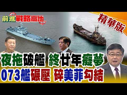 忍廿年中國亮劍 巨型拖船夜拖破艦 仁愛礁收網 小馬可仕夢碎 073艦現身 重擊美菲布局!【前進戰略高地】精華版‪@全球大視野Global_Vision