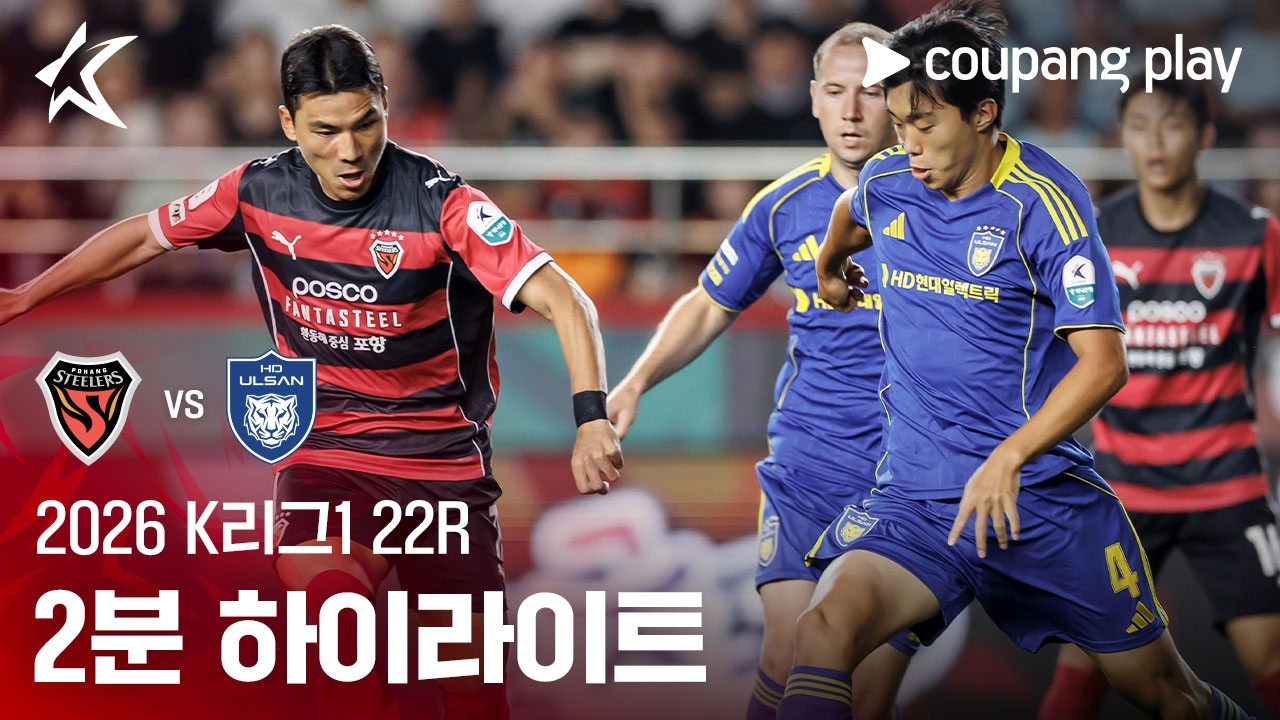 [K리그1] 포항 vs 울산 서명관 헤더·야고 쐐기골 | 2026-08-08