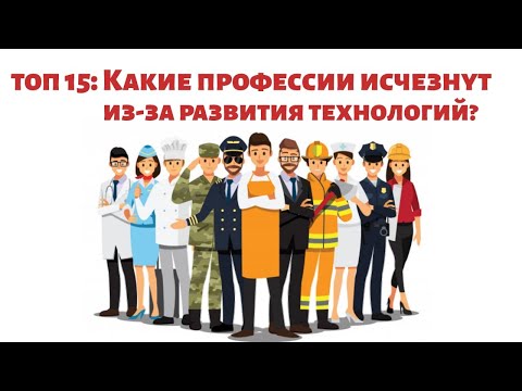 ТОП 15: Какие профессии исчезнут из-за развития технологий?