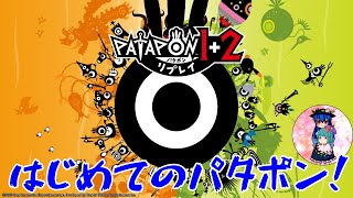 [パタポン1+2 リプレイ]やってみたかったパタポン！体がリズムを刻んでしまう！※ネタバレあり