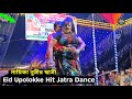 Eid Upolokke Hit Jatra Dance নায়িকা নুরীর ছাত্রী একসঙ�
