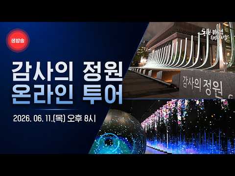 감사의 정원 온라인 투어