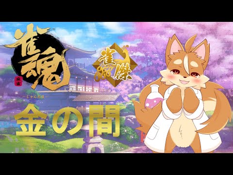 【#Vtuber】たまにはまったり麻雀をするなど【戌井アキ】 #雀魂 #麻雀