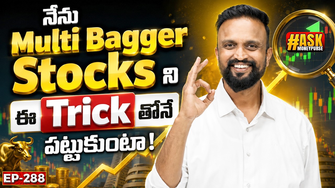 నేను multibagger stocks ని ఈ trick తోనే పట్టుకుంటా