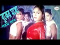 Buker Moddhe বুকের মধ্যে Garam Masala Song বাংলা ছবির গর�