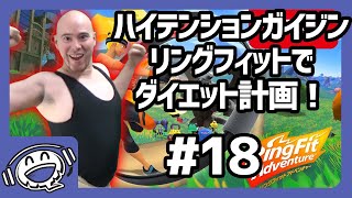 【パート18】リングフィットアドベンチャーで痩せよう！【ハイガイ】