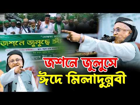 সুন্নাহসম্মত মিলাদ ও রাসূল ﷺ-এর আনুগত্য – আল্লামা মাওলানা জুনায়েদ আল হাবিব