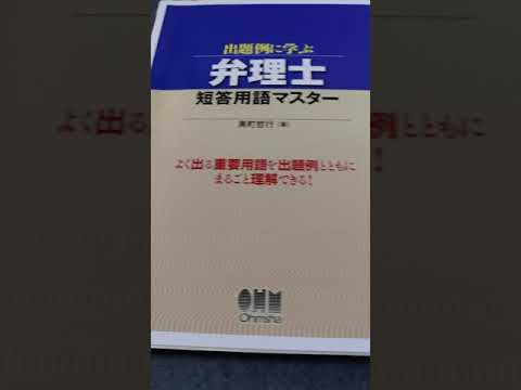 本「出題例に学ぶ 弁理士 短答用語マスター」を読んでみた