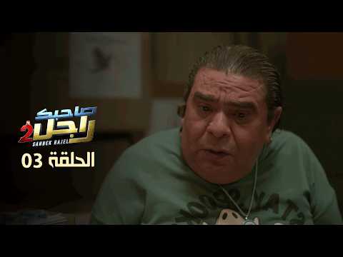 EP 03 Sahbek Rajel 2 | 2 الحلقة 03 | صاحبك راجل |