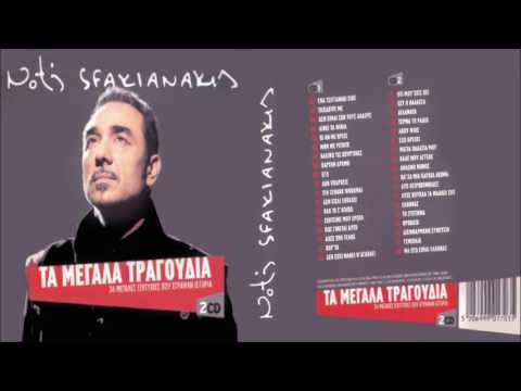 Notis Sfakianakis «Τα μεγάλα τραγούδια» (Συλλογή με 36 μεγάλες επιτυχίες που έγραψαν ιστορία)