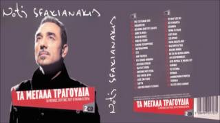Notis Sfakianakis «Τα μεγάλα τραγούδια» (Συλλογή με 36 μεγάλες επιτυχίες που έγραψαν ιστορία)