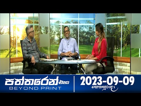 Deepthi Samaga Paththaren Eha Discussion - (2023-09-09) | ITN