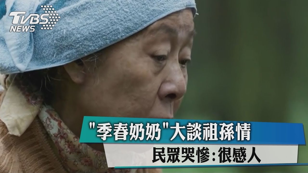 《季春奶奶》大談祖孫情 民眾哭慘:很感人