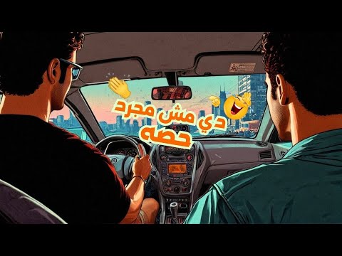 دي مش مجرد حصه دي حصه تحديد مستوي