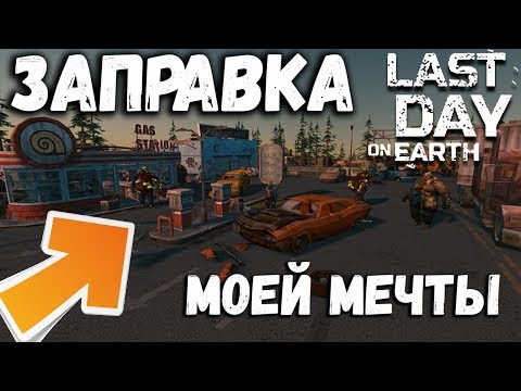 Зачистил заправку! Выбил чертежи мотоцикла и рем комплект! обнова 1.10.3 Last Day on Earth: Survival