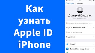 Как узнать имя Apple ID iCloud название учетной записи iPhone