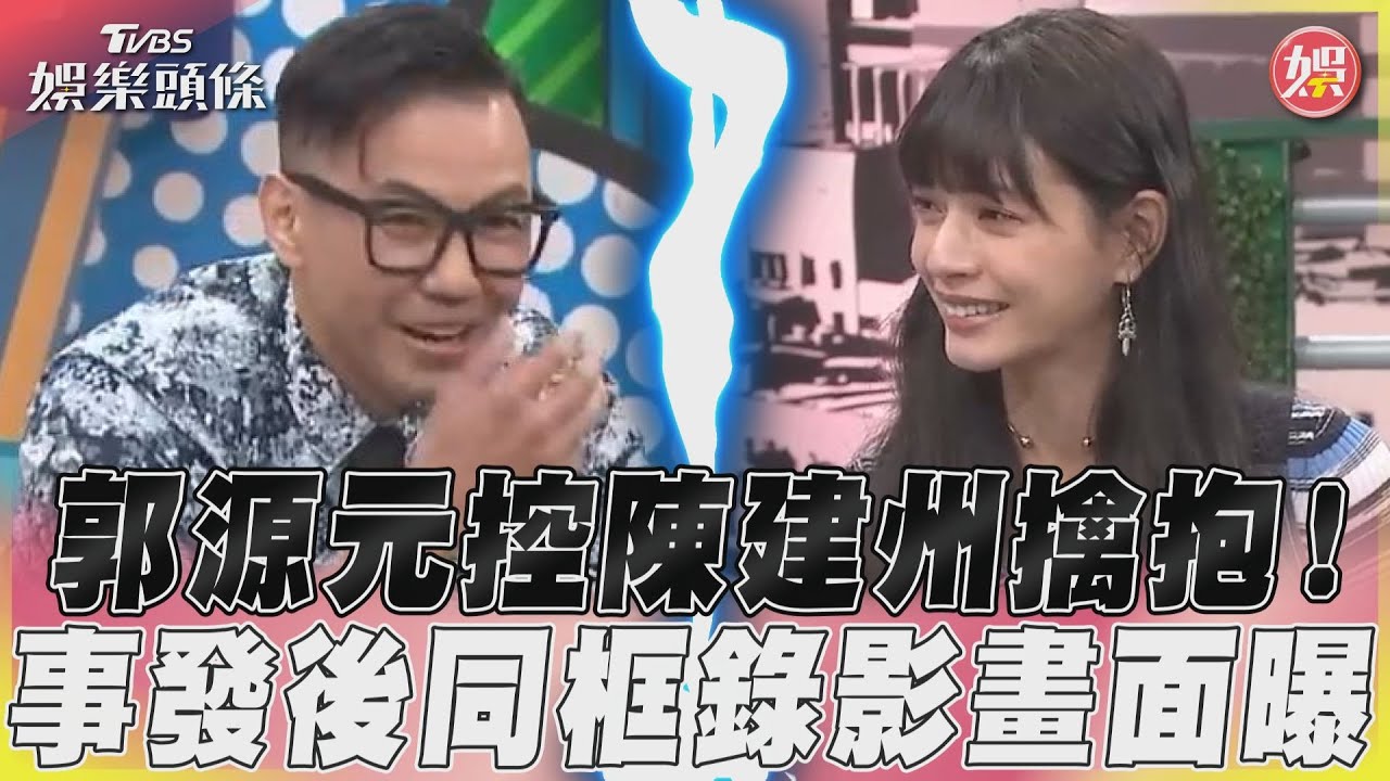 影音／郭源元控陳建州擒抱！  事發後同框錄影畫面曝