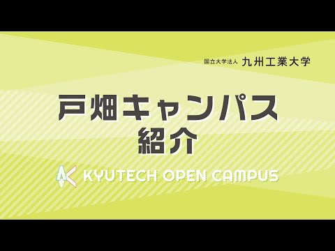 【工学部】戸畑キャンパス紹介_キャンパスツアー施設紹介2020