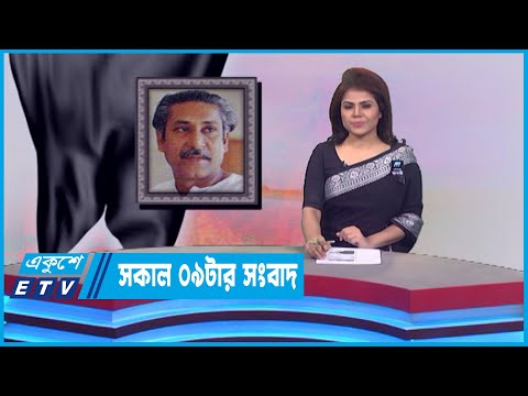 09 AM News || সকাল ০৯টার সংবাদ || 15 August 2022 || ETV News