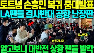 "손흥민이 토트넘에?.." 토트넘 손흥민 전격 복귀 중대발표하며 팬들 속 떠보고 간보자, LA팬들 격분해 결사반대하는 상황, 알고보니 뜻밖의 대반전에 미국 경악