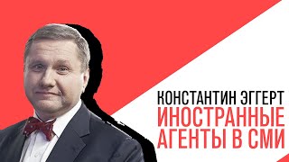 «Потапенко будит!», Константин Эггерт, иностранные агенты в СМИ и политические новости