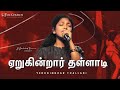 ஏறுகின்றார் தள்ளாடி தவழ்ந்து YERUGINDRAR THALLAD