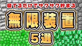 【統合版】完全放置で序盤からザクザク！必須無限装置5選を一気に解説！アイアンゴーレムトラップ/経験値トラップ/エメラルド無限/クリーパートラップ【マイクラ/装置建築】