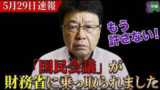 【※北村晴男議員】国民会議が財務省に乗っ取られました！ もう許さない！#自民党  #北村晴男  #日本保守党  #高市早苗 #百田尚樹