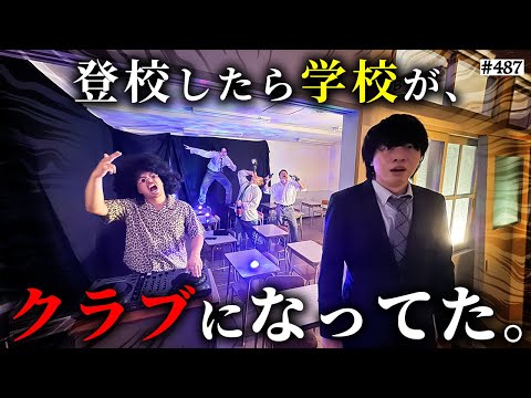 【勝手に学校をクラブにする花山】本当は不良なのに陰キャになりすます高校生の日常【コントVol.487】