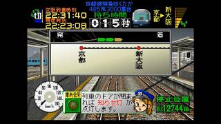 (改造ダイヤ)[電車でGO!プロフェッショナル仕様]485系3000番台、特急はくたか14号、京都から大阪、描画範囲拡張+全駅非表示テスト