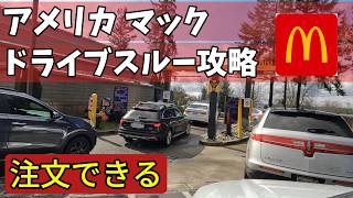 【ドラスル】アメリカ マクドナルド ドライブスルー 注文方法
