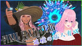 【ギャル受肉Vtuber】FF14✨️追憶の旅人育成⚠️ネタバレ注意⚠️視聴者さま参加型🎮️初見大歓迎💖2026/10/08【MeteorDC/Valefor】