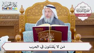 [1188] مَن لا يُقتَلون في الحرب - عثمان الخميس