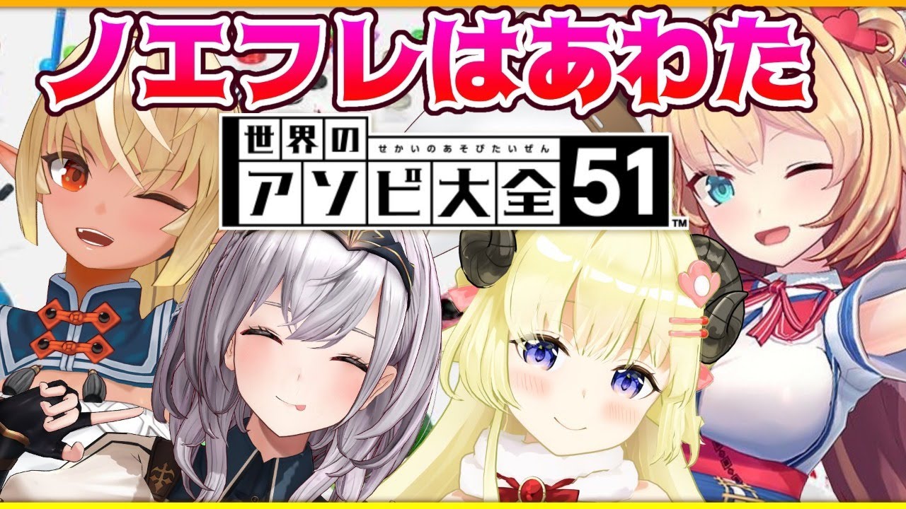 【世界のアソビ大全51】ノエフレ VS はあわた 愛の決戦・・・!?【ホロライブ/#ノエフレはあわた】
