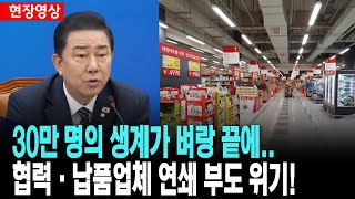 30만 명의 생계가 벼랑 끝에..협력.납품업체 연쇄 부도 위기!