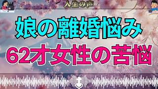 【テレフォン人生相談】人生の意味を失った62才女性…娘の離婚問題が唯一の生きがいに
