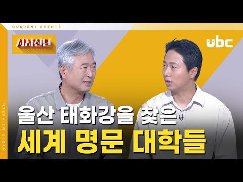 [시사진단] 울산 태화강을 찾은 세계 명문 대학들