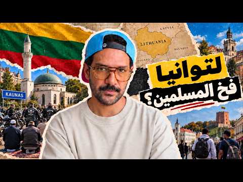المسلمين في لتوانيا في خطر، مين المستفيد من موجة الكراهية؟