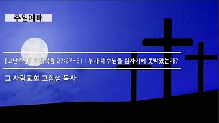 2023년 4월 2일 고난주간 주일예배 마태복음 27:27~31절