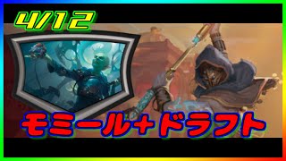 【MTGarena】4/12　モミール＋ドラフト