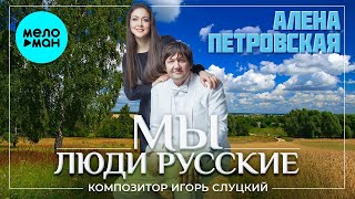 Алена Петровская – Мы люди русские- Альбом 2022 ♫ ДУШЕВНЫЕ ПЕСНИ ШАНСОНА ❤️