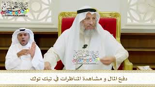 586 - دفع المال و مشاهدة المناظرات في تيك توك - عثمان الخميس