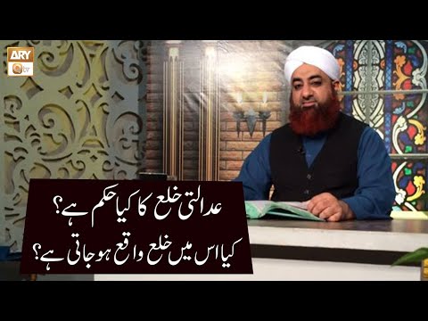 Adalti Khula Ka Kya Hukum Hai? | Mufti Akmal | ARY Qtv