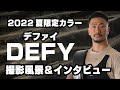 2022夏 限定カラー『Defy/デファイ』撮影の様子＆インタビュー【SBDアスリート】鈴木佑輔
