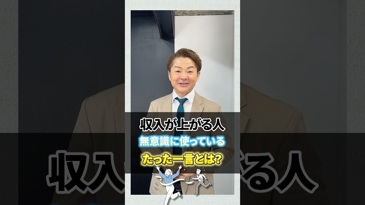 「その口グセ、収入下がります」収入が上がる人の一言とは！？ #収入が上がる #評価が上がる #成功する人