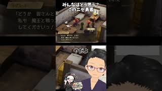 【切り抜き】 みんなはどう思う？ このニセ勇者 #ドラクエ7リイマジンド #ゲーム実況