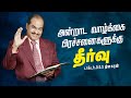 அன்றாட வாழ்க்கை பிரச்சனைகளுக்கு தீர�