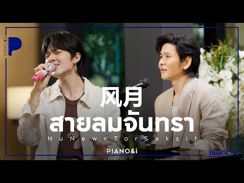สายลมจันทรา | Feng Yue (风月) | NuNew x TorSaksit (Piano & i Live)