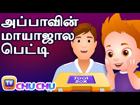 அப்பாவின் மாயாஜால பெட்டி (Daddy's Magic Box) - ChuChu TV Tamil Stories for Kids
