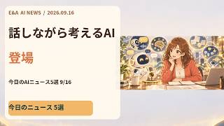 初心者でもわかる 今日のAIニュース5選｜2026-09-16